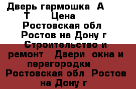 Дверь гармошка “Аmati-10(Т5)“ › Цена ­ 3 450 - Ростовская обл., Ростов-на-Дону г. Строительство и ремонт » Двери, окна и перегородки   . Ростовская обл.,Ростов-на-Дону г.